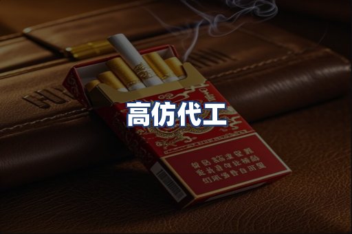 高仿代工